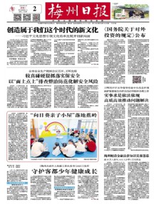 梅州日报